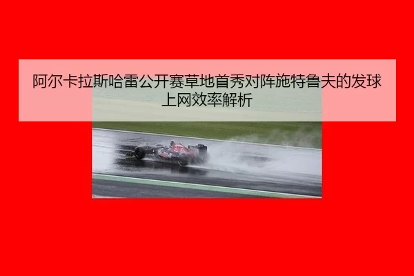 a-er-ka-la-si-ha-lei-gong-kai-sai-cao-di-shou-xiu-dui-zhen-shi-te-lu-fu-de-fa-qiu-shang-wang-xiao-lv-jie-xi-2-720.jpg