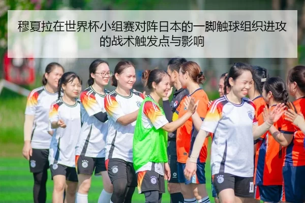 mu-xia-la-zai-shi-jie-bei-xiao-zu-sai-dui-zhen-ri-ben-de-yi-jiao-chu-qiu-zu-zhi-jin-gong-de-zhan-shu-chu-fa-dian-yu-2-900.jpg