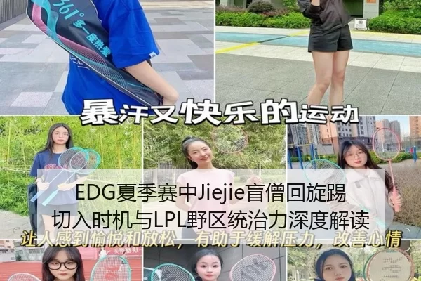 EDG夏季赛中Jiejie盲僧回旋踢切入时机与LPL野区统治力深度解读