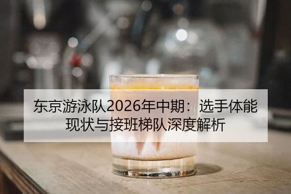 dong-jing-you-yong-dui-nian-zhong-qi-xuan-shou-ti-neng-xian-zhuang-yu-jie-ban-ti-dui-shen-du-jie-xi-2-286.jpg