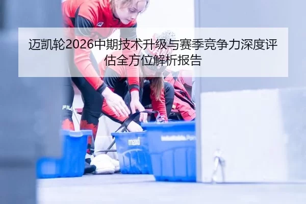 mai-kai-lun-zhong-qi-ji-shu-sheng-ji-yu-sai-ji-jing-zheng-li-shen-du-ping-gu-quan-fang-wei-jie-xi-bao-gao-2-328.jpg