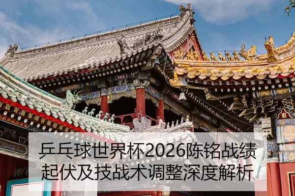 ping-pang-qiu-shi-jie-bei-chen-ming-zhan-ji-qi-fu-ji-ji-zhan-shu-tiao-zheng-shen-du-jie-xi-2-652.jpg