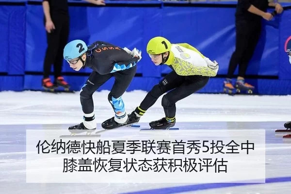 伦纳德快船夏季联赛首秀5投全中 膝盖恢复状态获积极评估